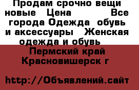 Продам срочно вещи новые › Цена ­ 1 000 - Все города Одежда, обувь и аксессуары » Женская одежда и обувь   . Пермский край,Красновишерск г.